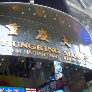 东方明珠旅馆 香港